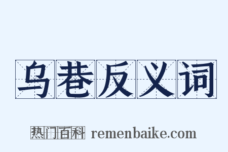 乌巷反义词是什么意思的图片